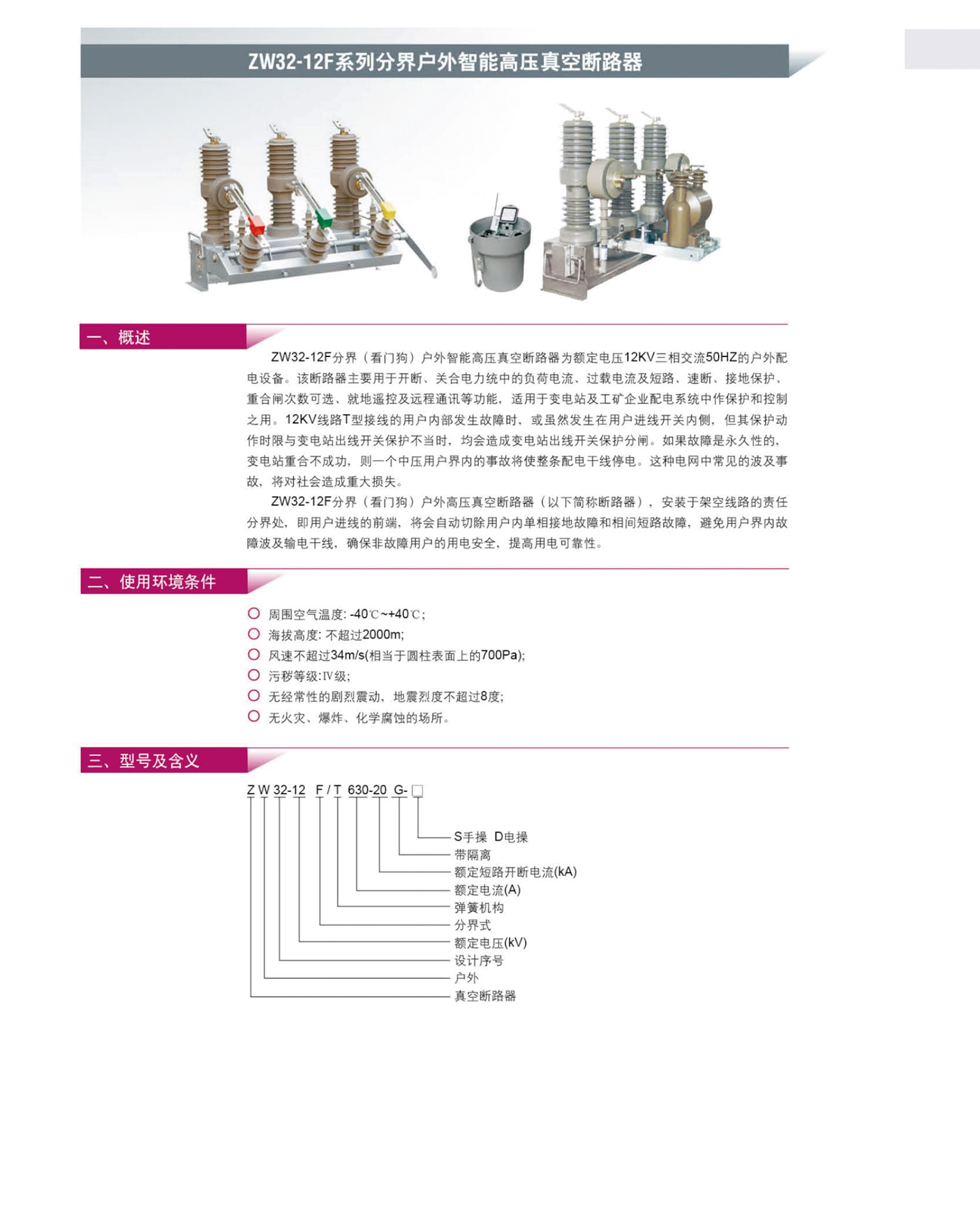 ZW32-12F系列分界戶外智能高壓真空斷路器