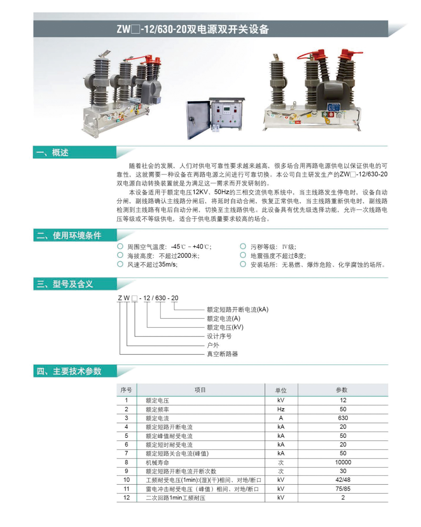 ZW-12/630-20雙電源雙開關(guān)設(shè)備