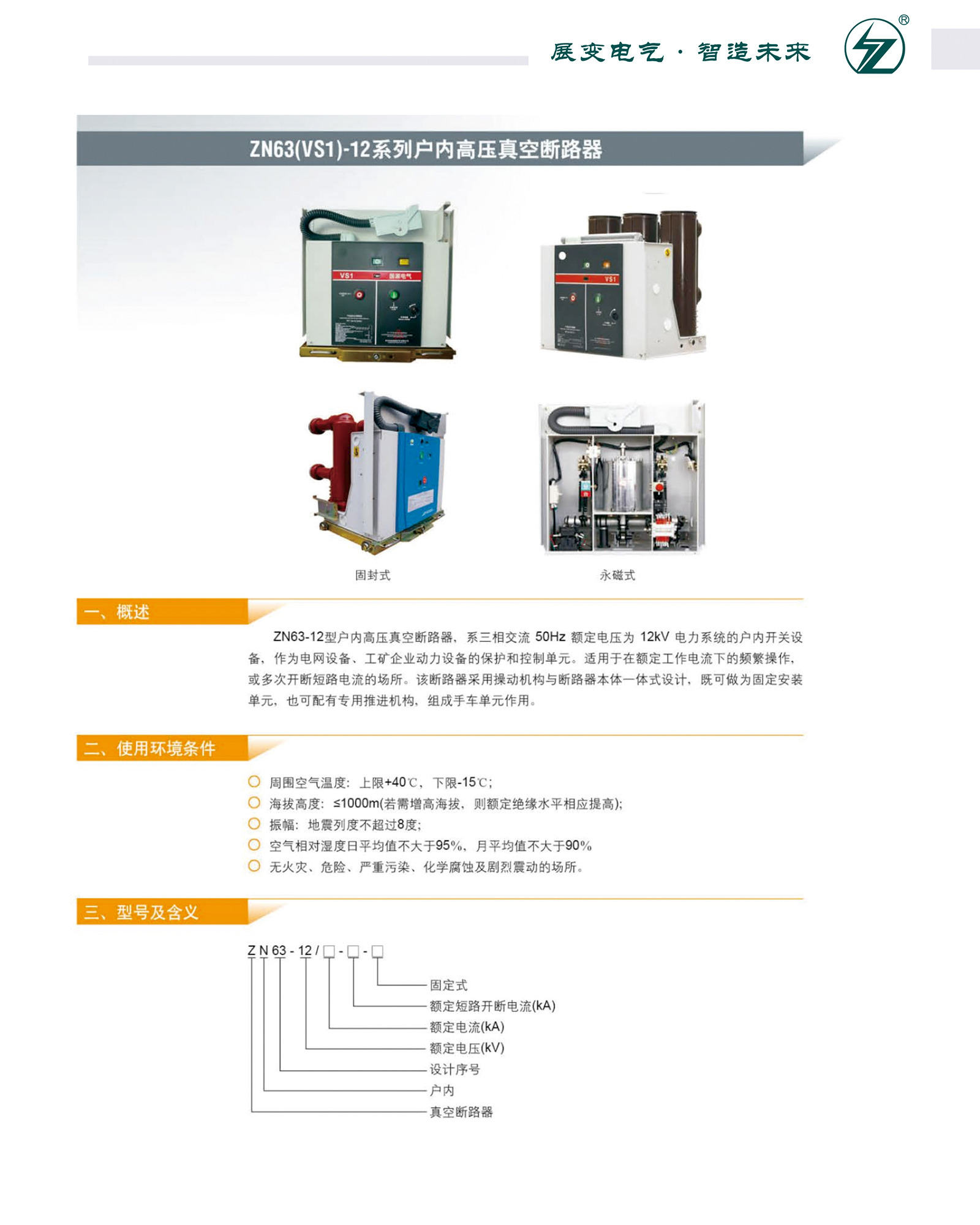 ZN63(VS1)-12系列戶內(nèi)高壓真空斷路器