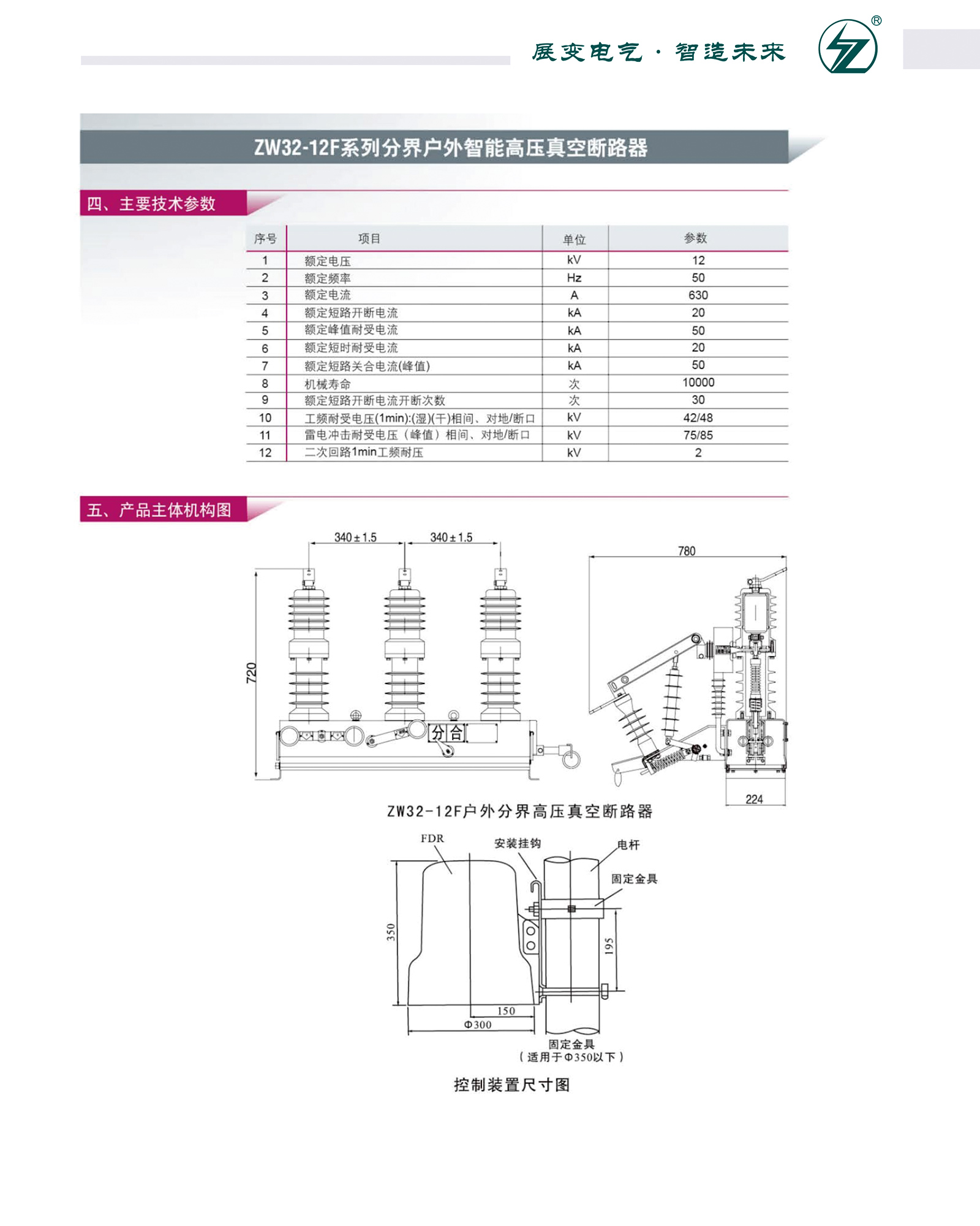 ZW32-12F系列分界戶外智能高壓真空斷路器