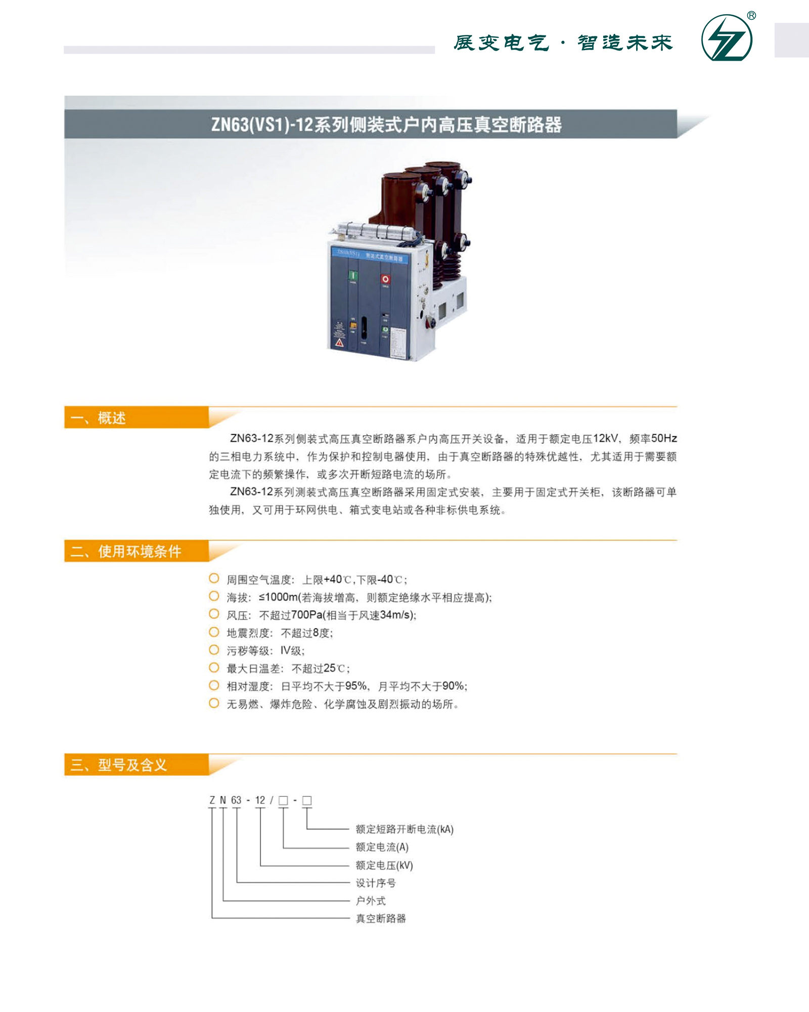 ZN63(VS1)-12系列側(cè)裝式戶內(nèi)高壓真空斷路器