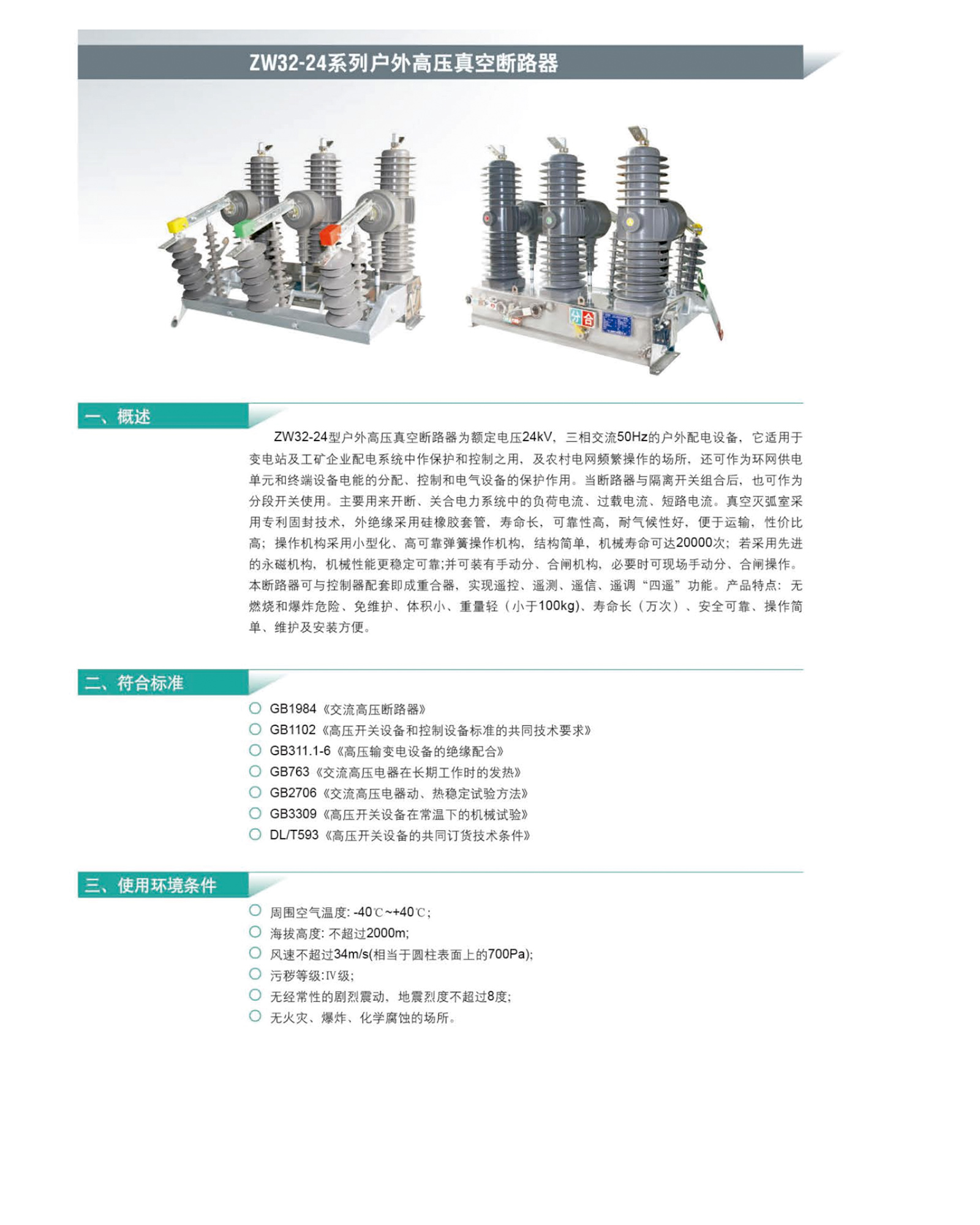 ZW32-24系列戶外高壓真空斷路器